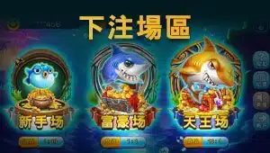 捕魚遊戲