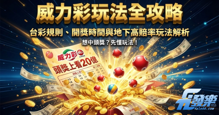 威力彩玩法全攻略