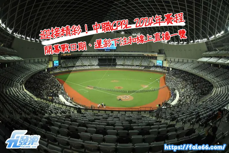 迎接精彩!中職Cpbl 2026年賽程、開幕戰日期、運彩下注和線上直播一覽
