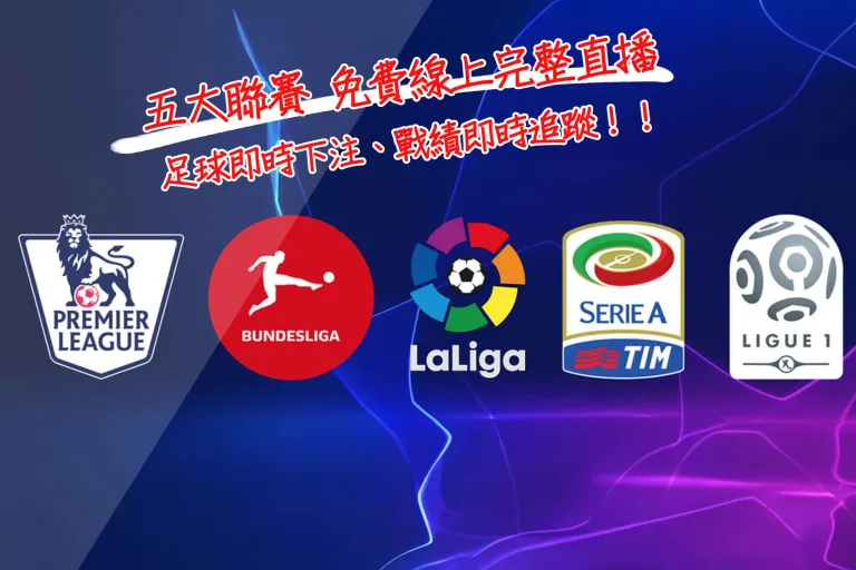 五大聯賽 免費線上完整直播、足球即時下注、戰績即時追蹤!!