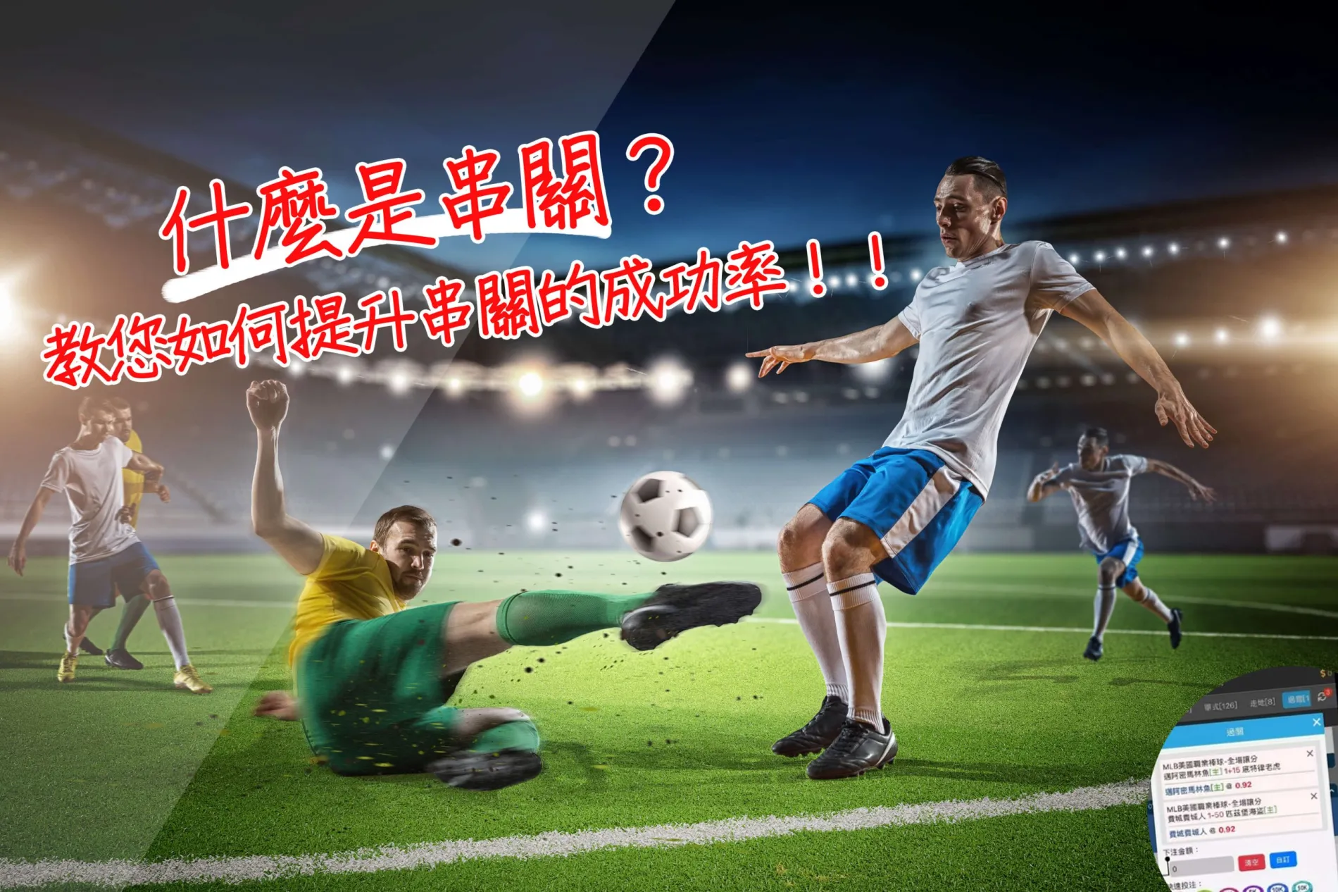 運彩串關概念圖解