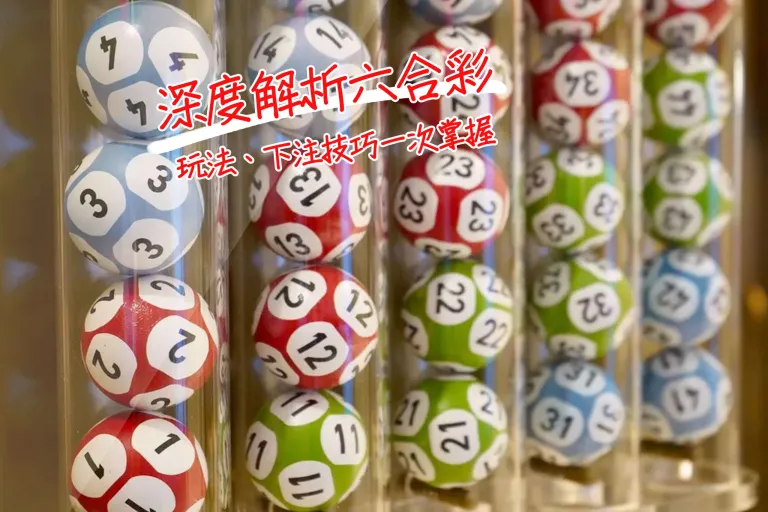 深度解析六合彩 ─ 玩法、下注技巧一次掌握