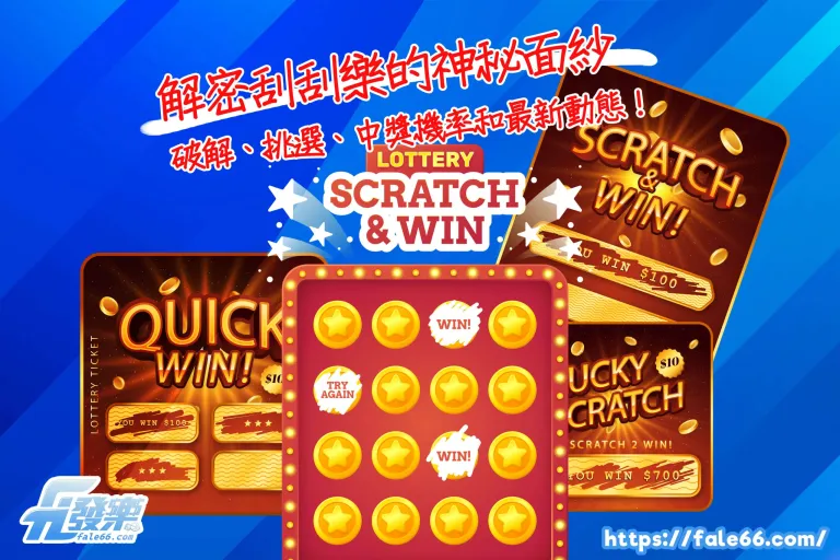 解密刮刮樂的神秘面紗:破解、挑選、中獎機率和最新動態!