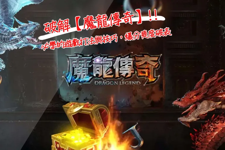 破解【魔龍傳奇】必學的遊戲打法與技巧，爆分爽度破表