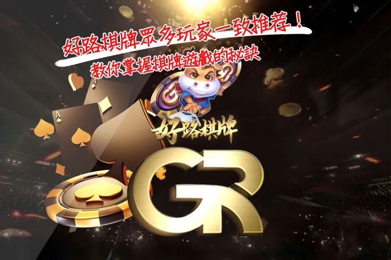 財神娛樂城:好路棋牌眾多玩家一致推荐!教你掌握棋牌遊戲的秘訣,多樣玩法與賺錢技巧大解析!!