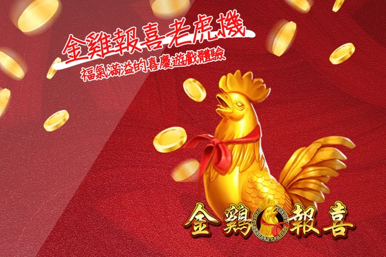 金雞報喜老虎機:福氣滿溢的喜慶遊戲體驗
