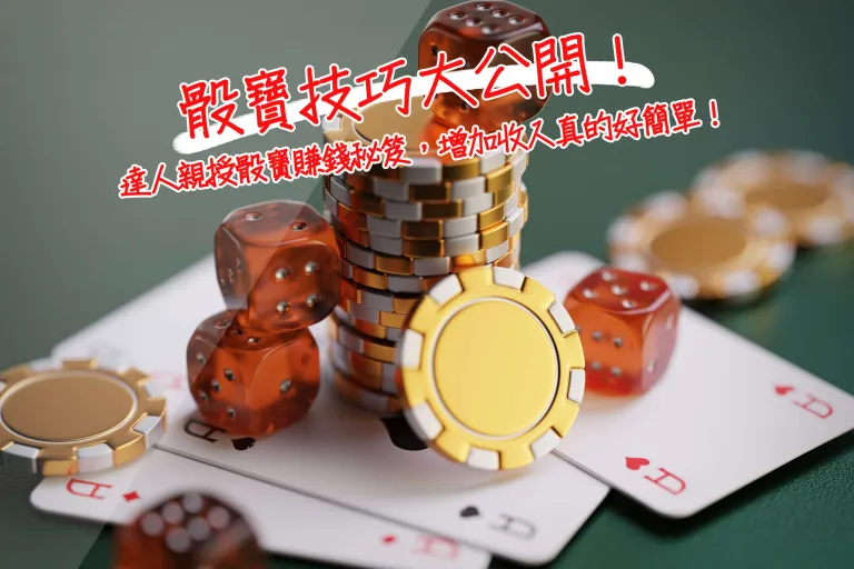 骰寶技巧大公開!達人親授骰寶賺錢秘笈,增加收入真的好簡單!
