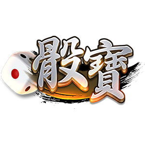 骰寶技巧大公開!達人親授骰寶賺錢秘笈,增加收入真的好簡單!