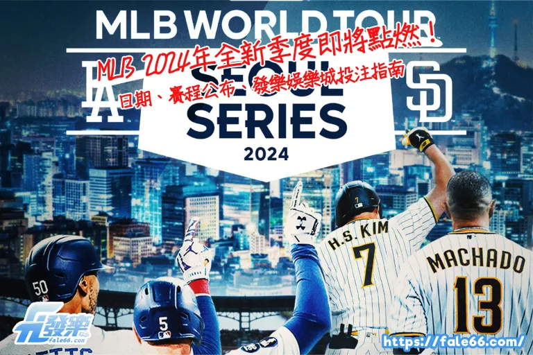Mlb 2026年全新季度即將點燃!開幕戰日期、賽程公布、運彩下注、財神娛樂城投注指南