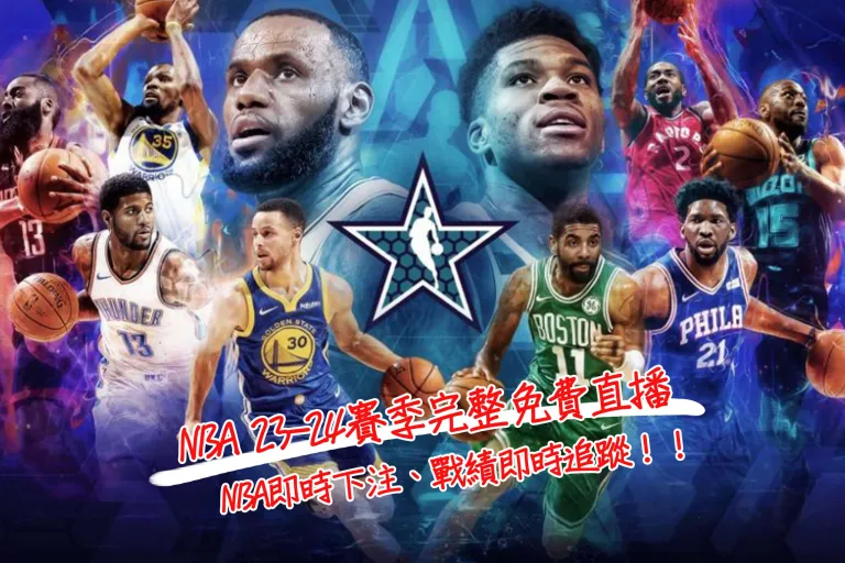 Nba 23-24賽季完整免費直播、Nba即時下注、戰績即時追蹤!!