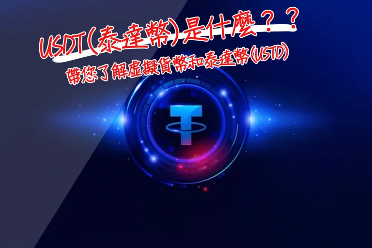 Usdt虛擬貨幣