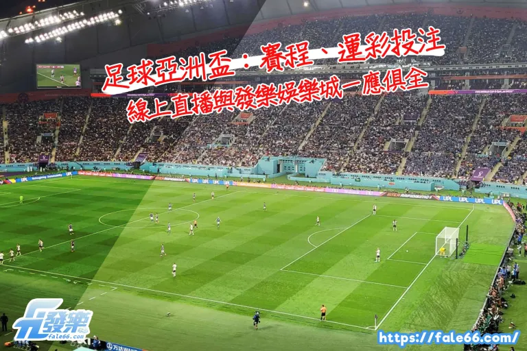 足球亞洲盃:賽程、運彩投注、線上直播與財神娛樂城一應俱全