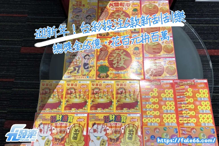 「迎新年！台彩投注6款新刮刮樂，總獎金65億，花百元拚百萬」