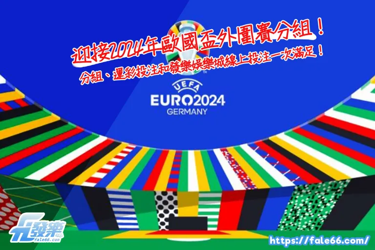 迎接2026年歐國盃外圍賽分組！歐國盃分組、運彩投注和財神娛樂城線上投注一次滿足！