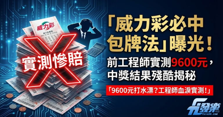 威力彩包牌實測結果