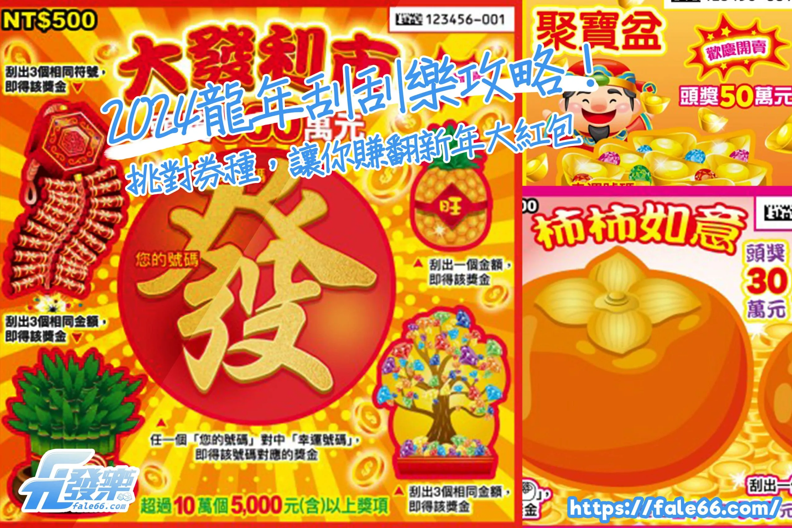 2026龍年刮刮樂攻略!挑對券種,讓你賺翻新年大紅包
