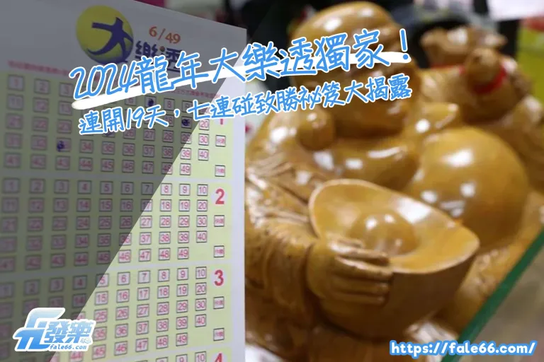 「2026龍年大樂透獨家！連開19天，七連碰致勝祕笈大揭露」