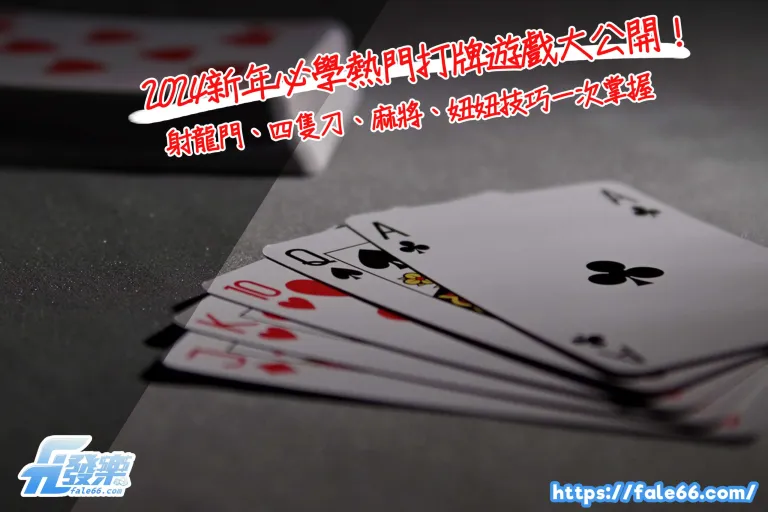 2026新年必學熱門打牌遊戲大公開!射龍門、四隻刀、麻將、妞妞技巧一次掌握