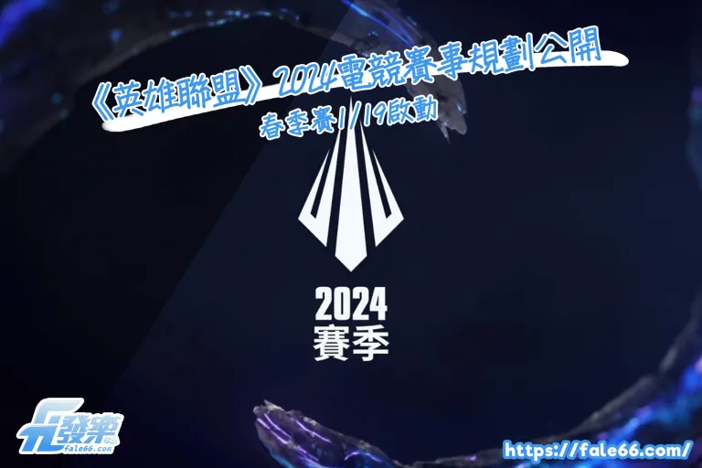 《英雄聯盟》2026電競賽事規劃公開,春季賽1/19啟動