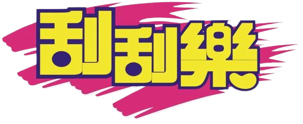2026龍年刮刮樂攻略!挑對券種,讓你賺翻新年大紅包