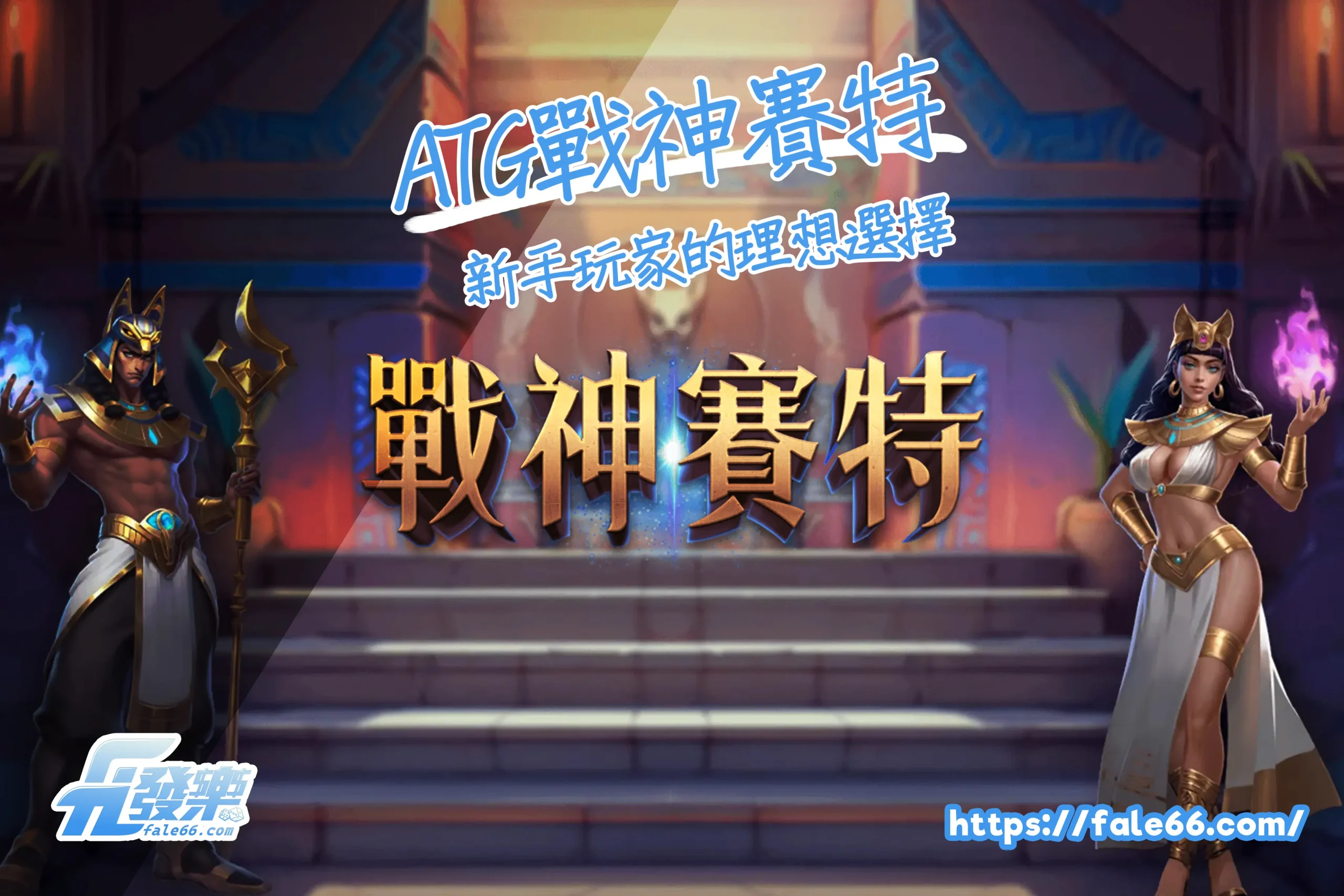 戰神賽特