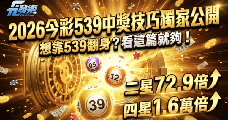 539中獎技巧與版路分析
