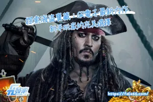 探索海盜寶藏