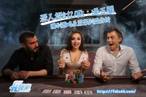 深入探討21點：過五關的勝利策略及莊家利益分析