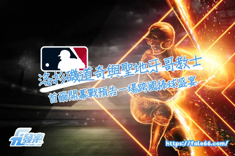 Mlb首爾開幕戰