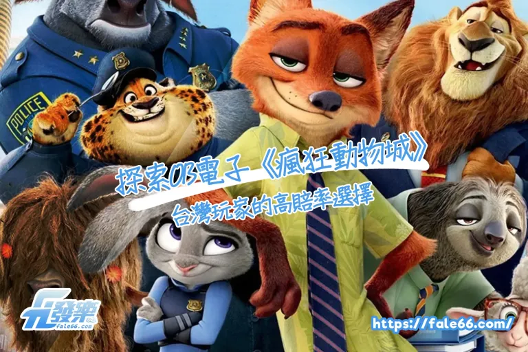 瘋狂動物城
