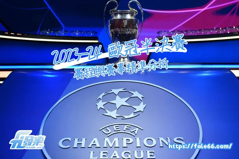 2026-24 歐冠半決賽