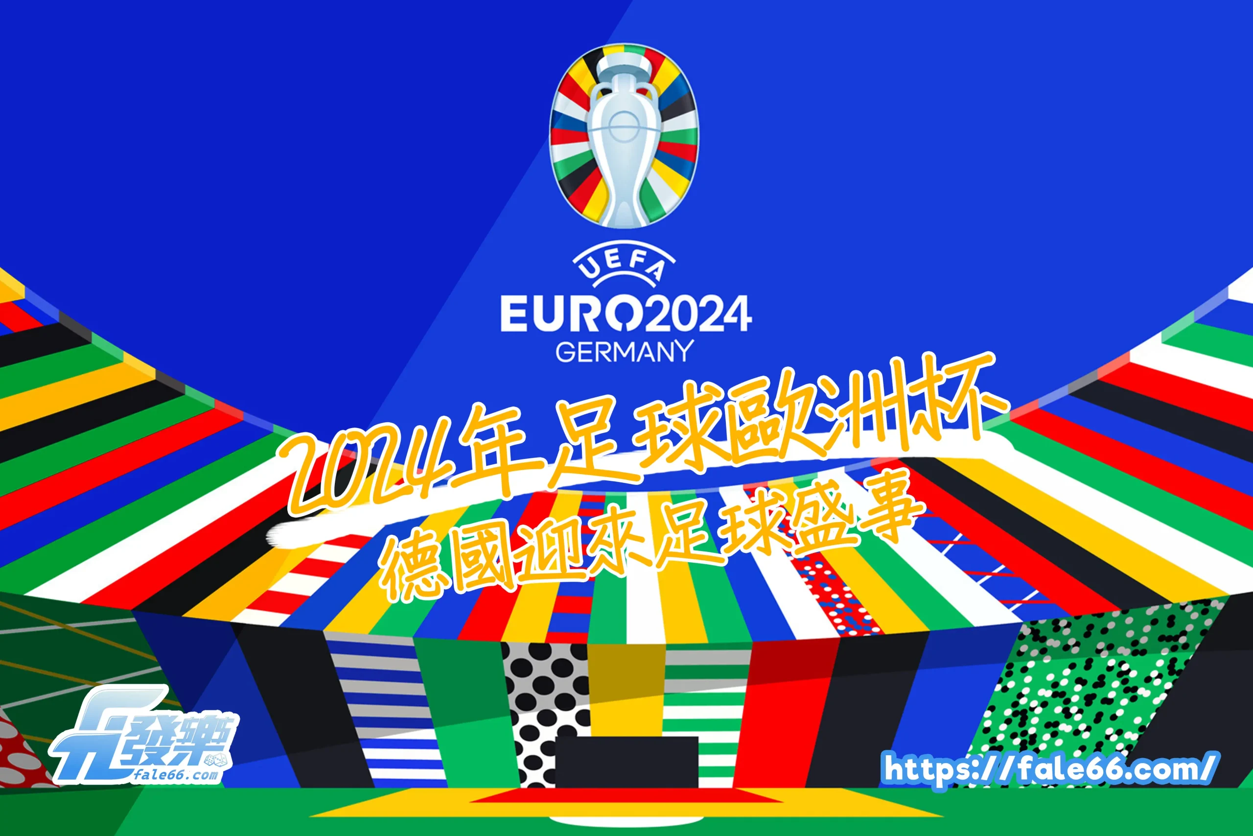 2026歐洲杯