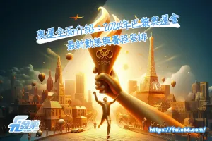 奧運全面介紹