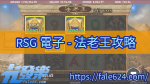 Rsg電子老虎機《法老王》試玩技巧大公開:用1元翻10300倍!