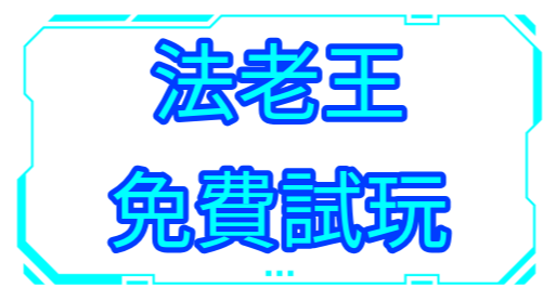 Rsg電子老虎機《法老王》試玩技巧大公開：用1元翻10300倍！