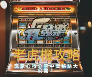 『老虎機攻略技巧』玩家心得分享中獎秘訣大公開