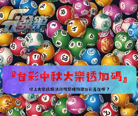 台彩中秋大樂透加碼