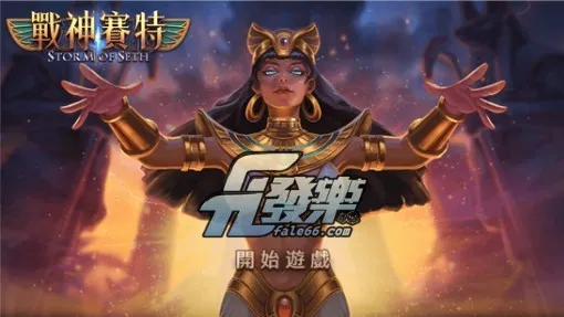 Atg電子『戰神賽特』攻略、選台技巧、訊號打法大公開！！