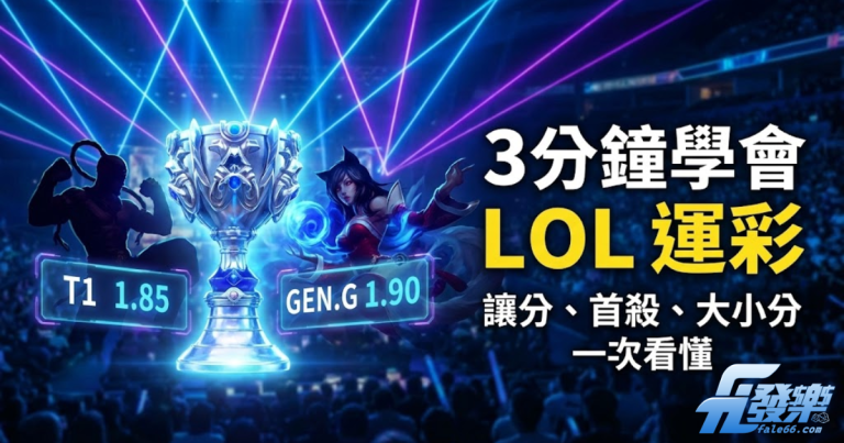 Lol運彩怎麼買