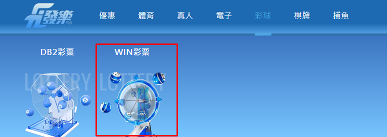 Win彩票畫面