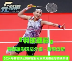『羽球運彩』羽球運彩玩法介紹、專家教你提高勝率的技巧！