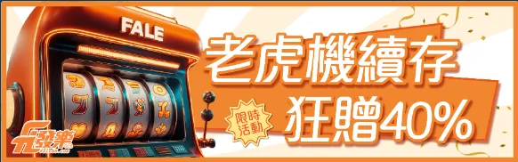 老虎機續存狂贈40%