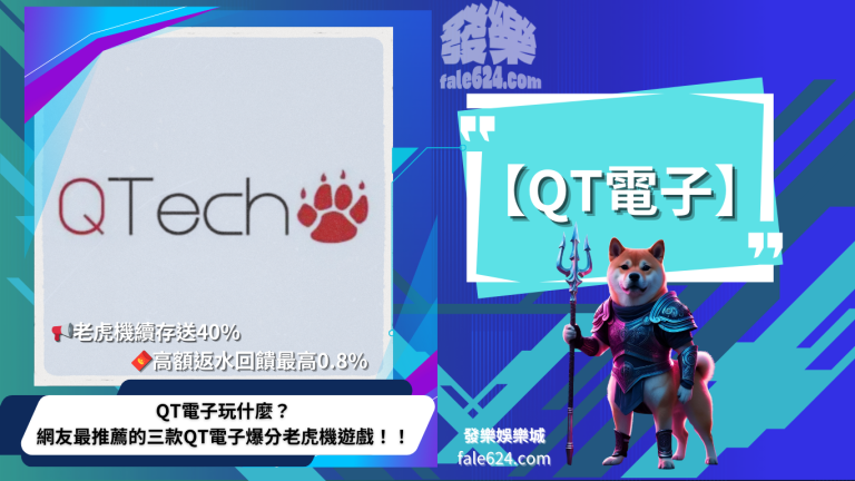 QT電子