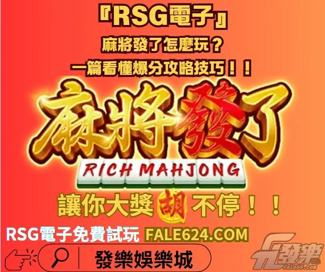 【『麻將發了攻略』麻將發了怎麼玩?爆分攻略懶人包】