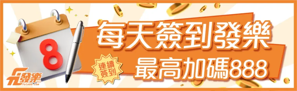 每日簽到好禮