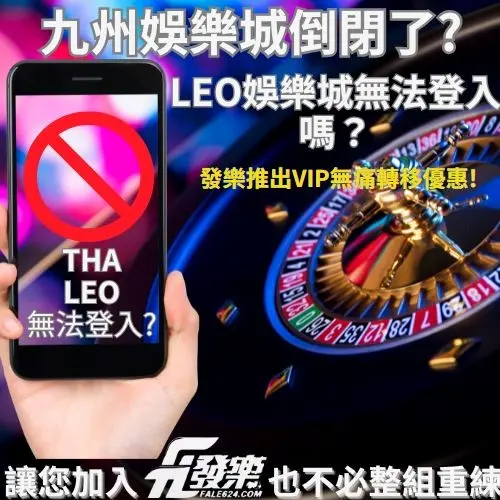 九州娛樂城倒閉了?Leo娛樂城無法登入嗎?發樂推出Vip無痛轉移優惠!