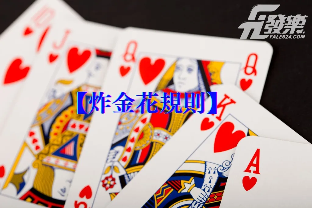 炸金花規則 | 完整玩法教學，一看就會
