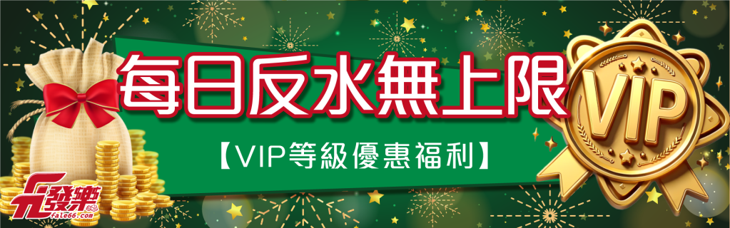 每日返水無上限活動