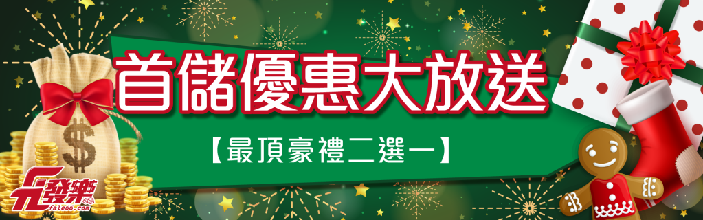 新會員首儲優惠