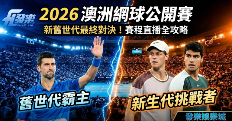 2026澳洲網球公開賽賽程與直播懶人包